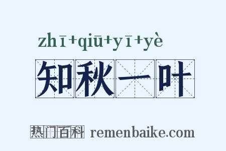 知秋一叶是什么意思的图片